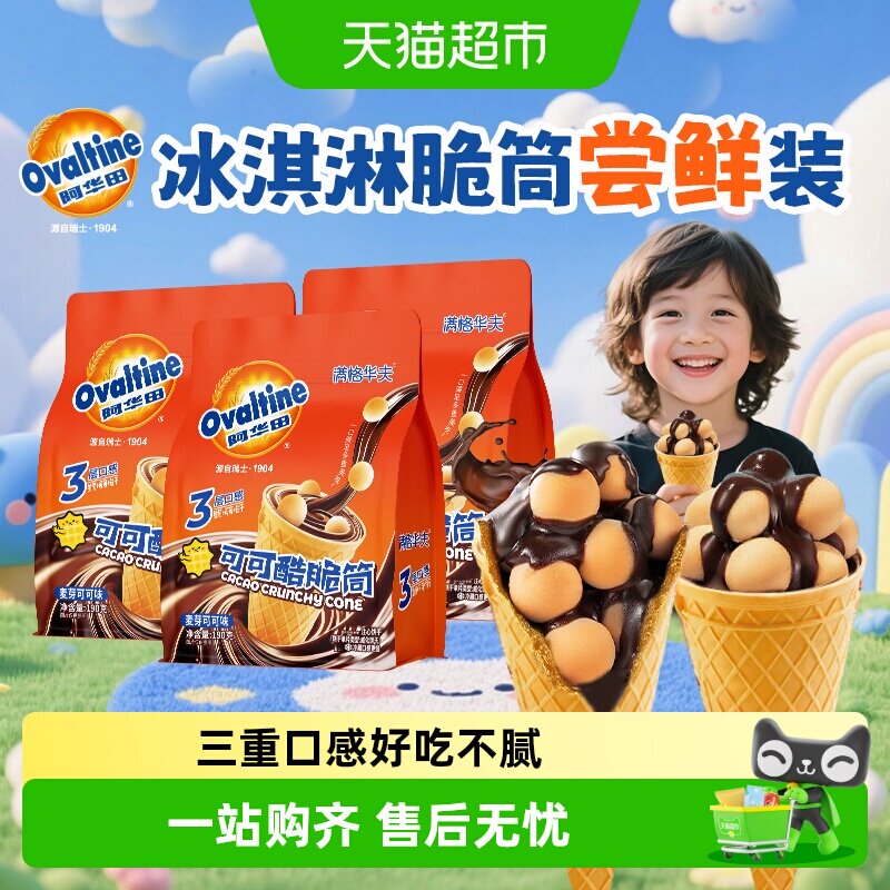 阿华田可可脆筒巧克力甜筒出游小吃夹心饼干糖果网红休闲儿童零食