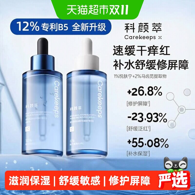 科颜萃12%b5新款精华液保湿修护舒缓补水泛红修护屏障6%全新升级