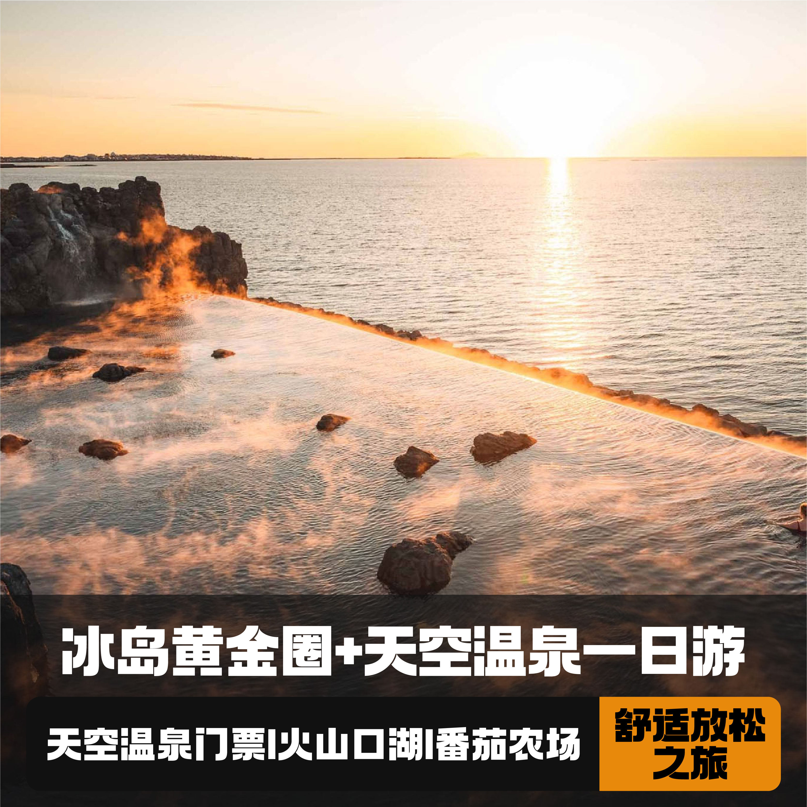 黄金圈+天空温泉一日游