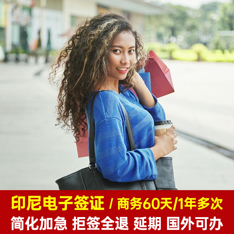 印度尼西亚商务签证