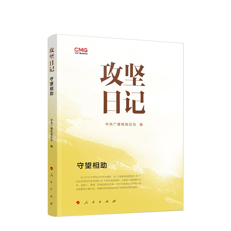 正版书籍 攻坚日记：守望相助中央广播电台人民出版社经济  人天书店畅销书排行榜