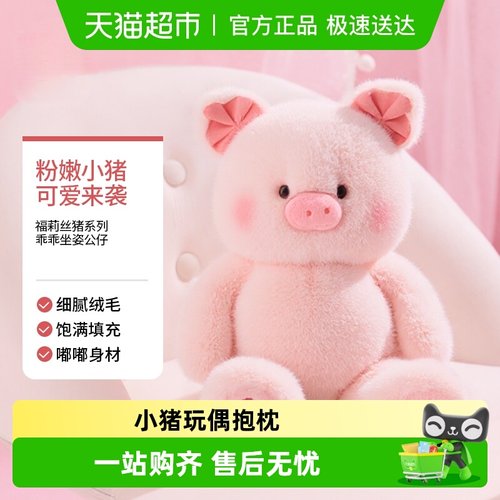 MINISO/名创优品福莉丝猪公仔