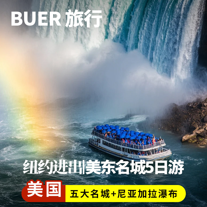 美东尼亚加拉瀑布5日游