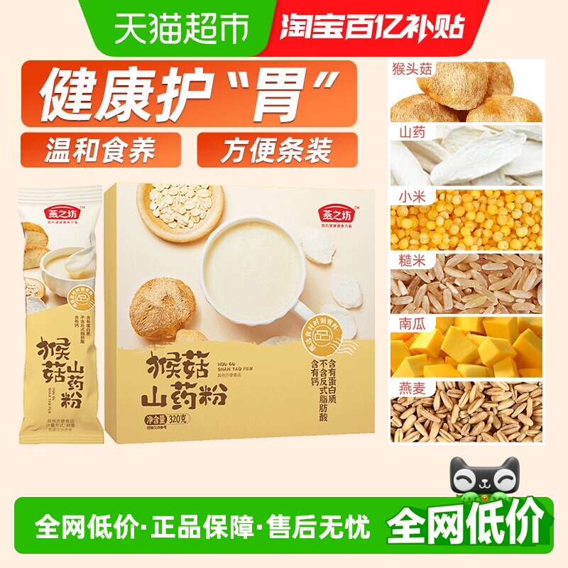 燕之坊猴菇山药粉猴头菇粉五谷杂粮粉营养米糊早餐代餐粉养胃食品