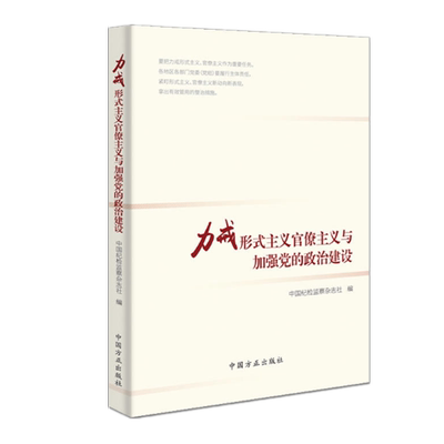 正版 力戒形式主义官僚主义与加强党的政治建设 中国纪检监察杂志社 编 中国方正出版社9787517406792