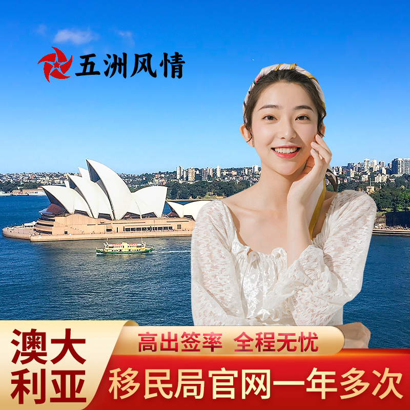 澳大利亚·访客600签证（旅游）一年多次·移民局网站·澳洲探亲访友商务个人旅游签证·北京上海广州加急办理