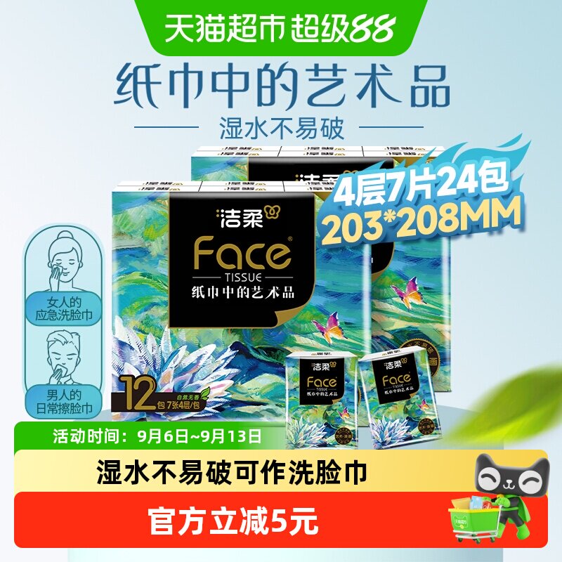 洁柔油画风加厚手帕纸7张24包										