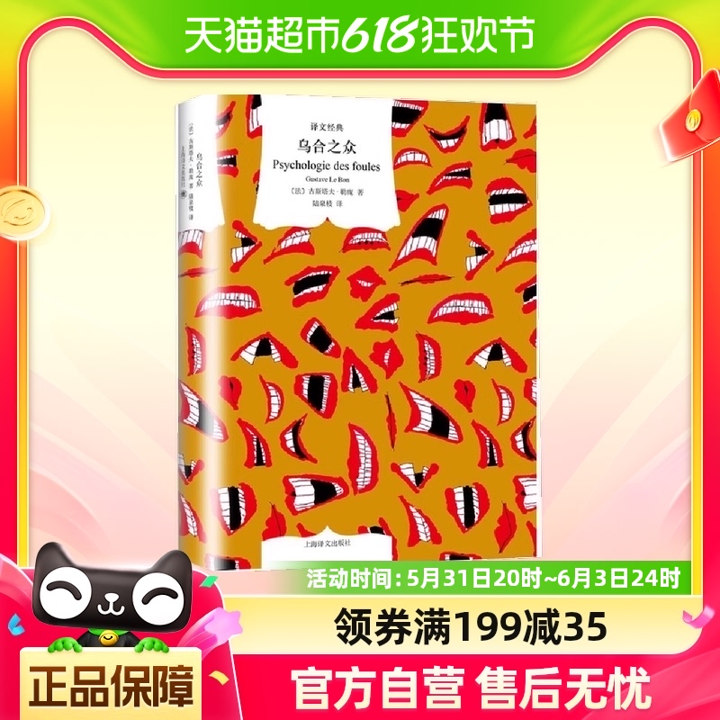 乌合之众(译文经典) [法]古斯塔夫·勒庞 著  社会群体心理学 书籍/杂志/报纸 心理学 原图主图