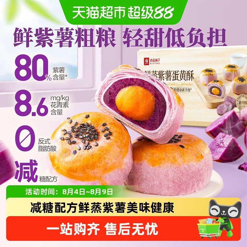 良品铺子鲜蒸紫薯蛋黄酥雪媚娘麻薯营养早餐零食食品中式糕点心