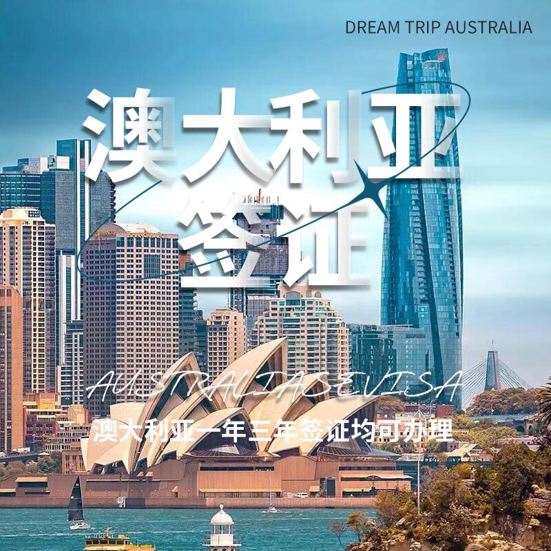 澳大利亚·访客600签证（旅游普通签证