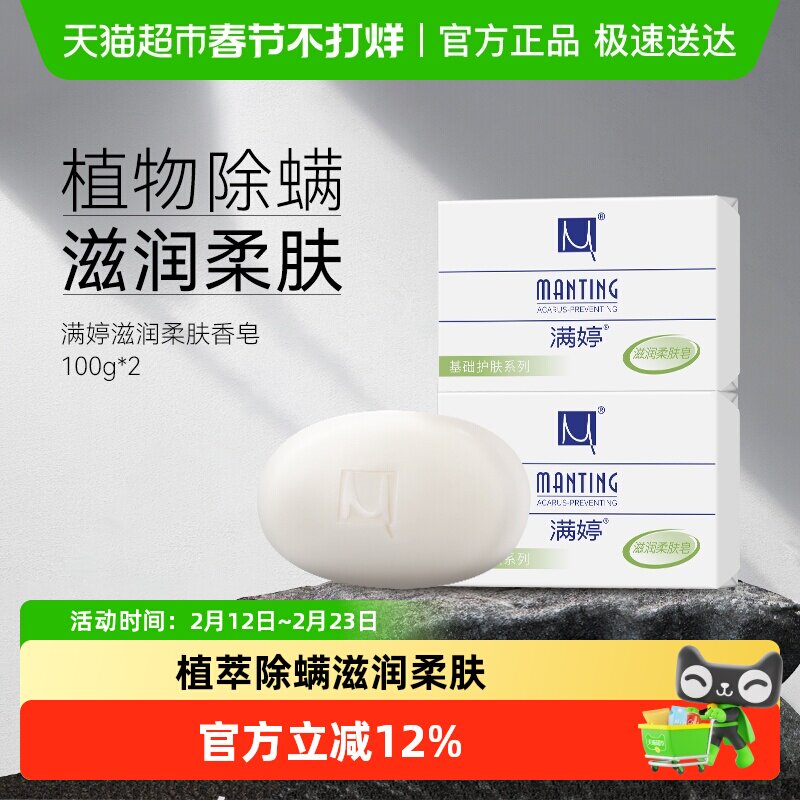 满婷除螨皂女男士去螨虫香皂100g*2洗澡洗脸洗手沐浴肥皂家庭装