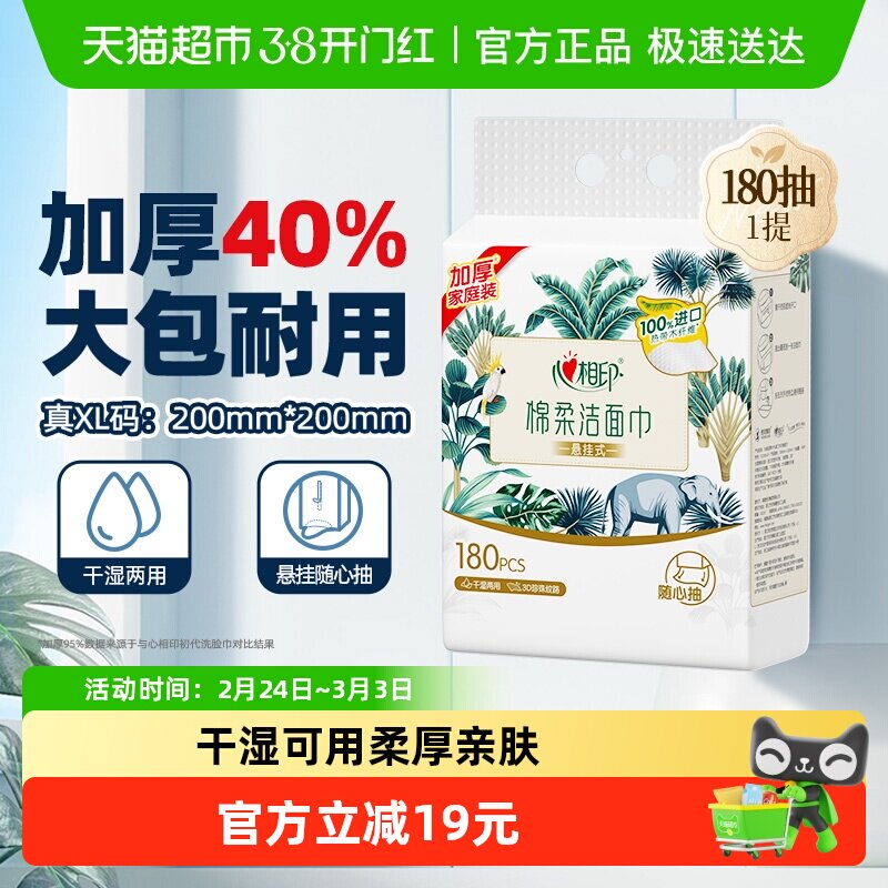 【田栩宁推荐】心相印一次性悬挂绵柔洗脸巾擦脸加大加厚180抽1提