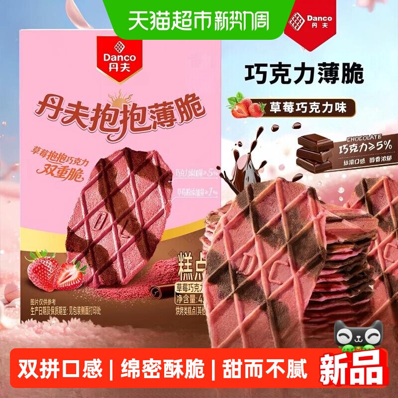 丹夫抱抱薄脆草莓巧克力下午茶黄油饼干休闲零食小点心甜品华夫脆