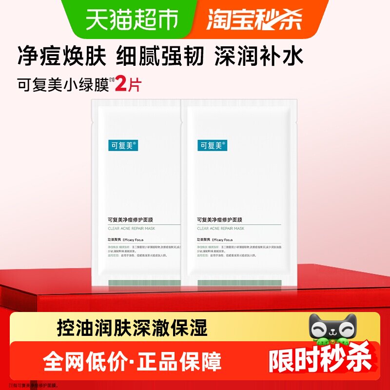 可复美净痘修护面膜2片装祛痘控油舒缓小绿膜敏感肌保湿正品