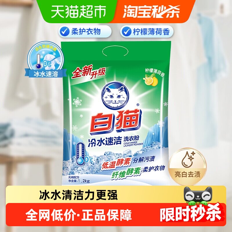 白猫冷水速洁洗衣粉袋装柠檬薄荷香去渍易漂泡沫适中