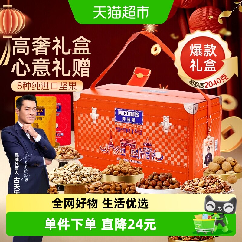 美荻斯吉祥如意纯坚果礼盒2040g年货礼盒过年送长辈亲戚公司购