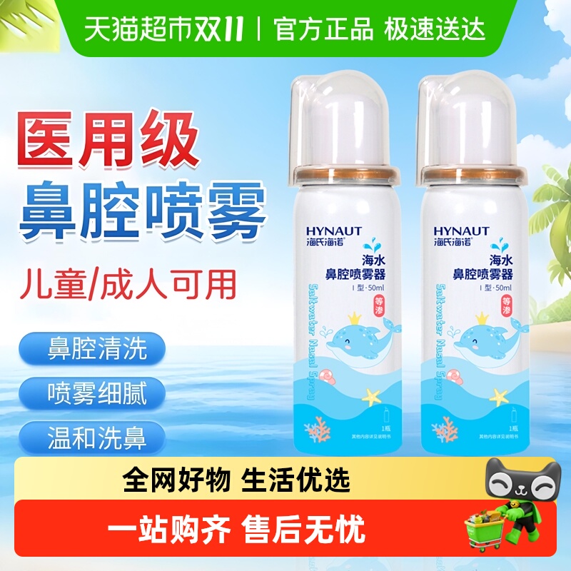 海氏海诺海水鼻腔喷雾器