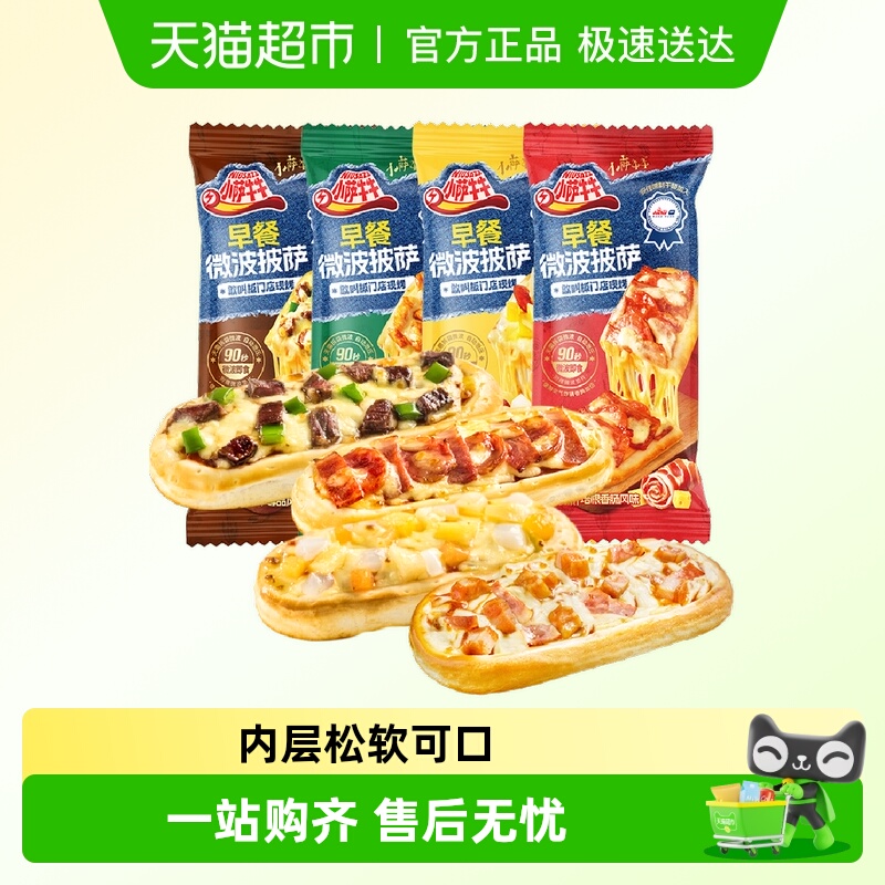 小萨牛牛西式早餐比萨饼披萨芝士船速食早点半成品组合装美味