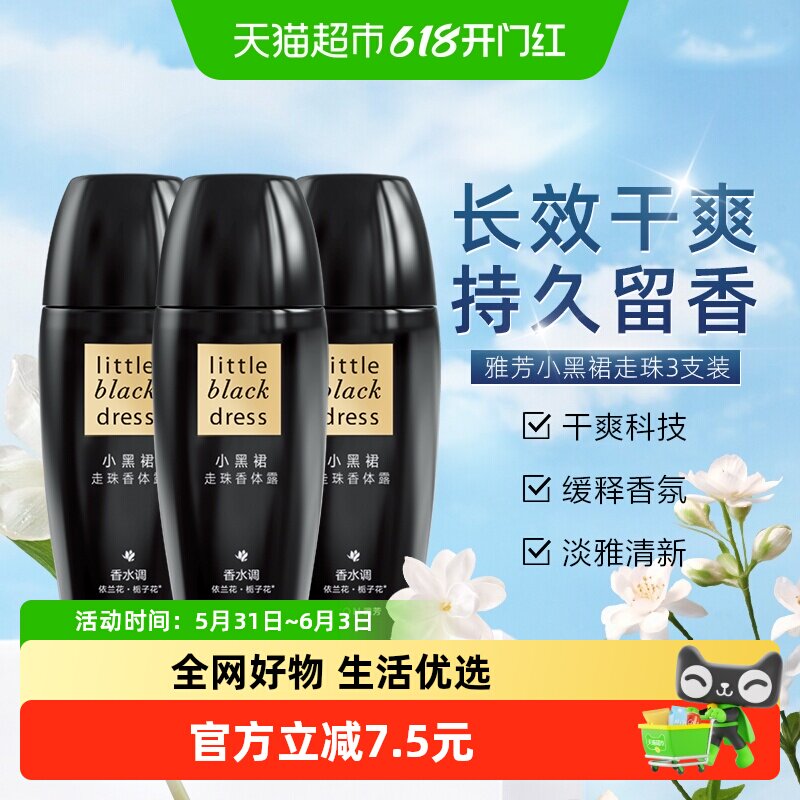 【下拉享优惠】Avon/雅芳小黑裙走珠香体露40ml*3支装清爽抑汗