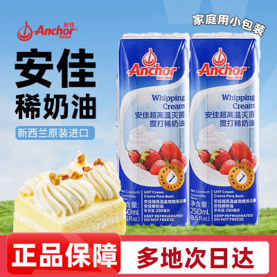 安佳淡奶油250ML原装进口动物性稀奶油蛋糕裱花烘焙原材料