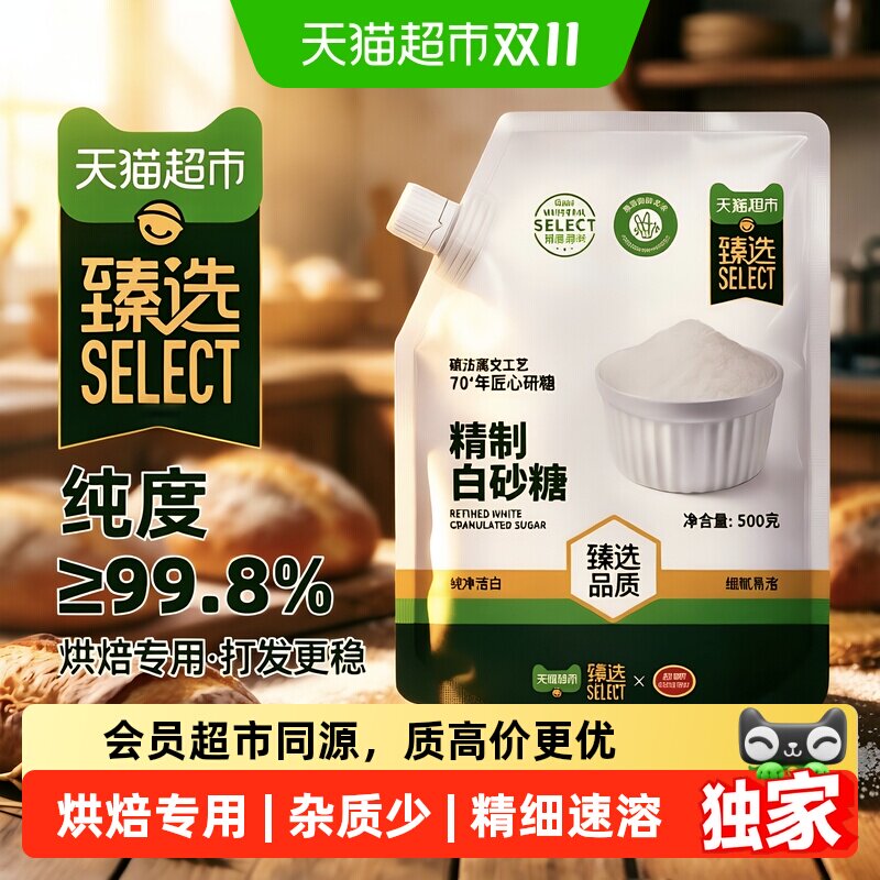 猫超臻选精制白砂糖500g烘焙专用糖冲饮调味家用商用白糖