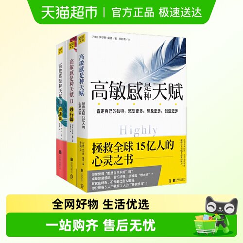 包邮高敏感是种天赋全3册正版