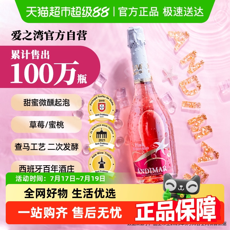 爱之湾桃红甜起泡葡萄酒