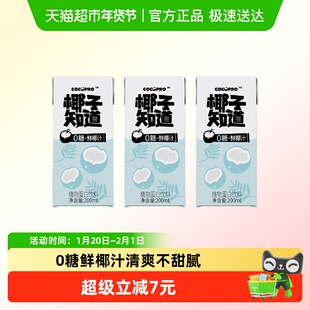 椰子知道0糖鲜椰汁椰汁椰奶200ml*3盒植物蛋白饮料便携尝鲜