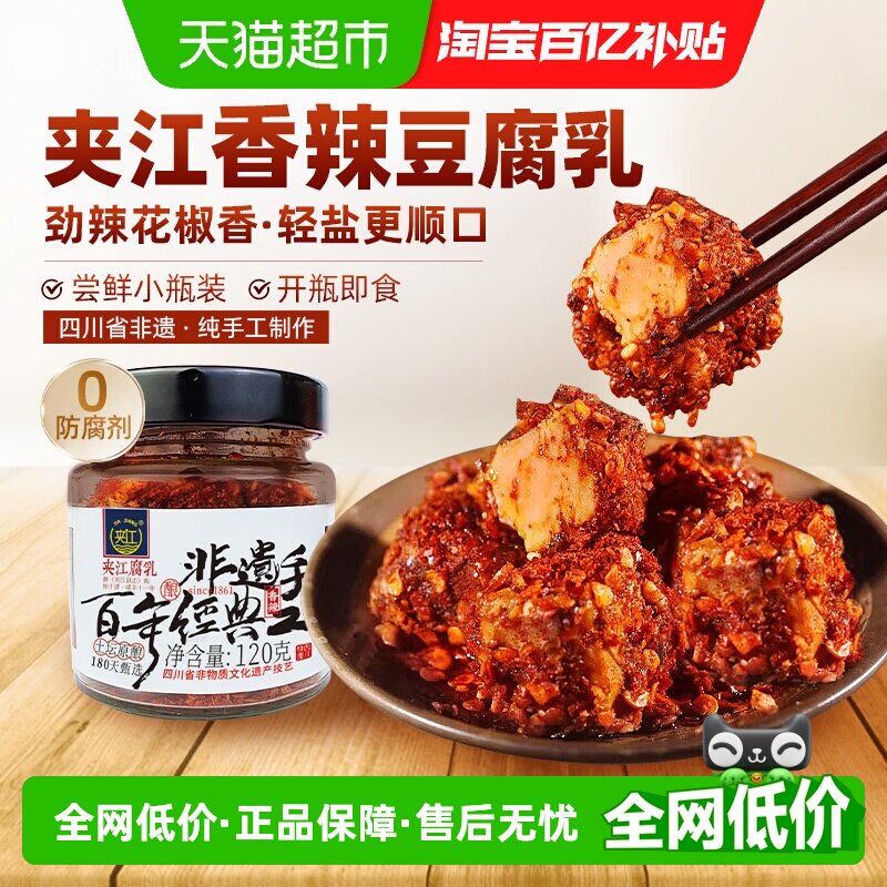 夹江纯手工香辣豆腐乳四川正宗特产开味特色下饭菜霉毛臭豆腐