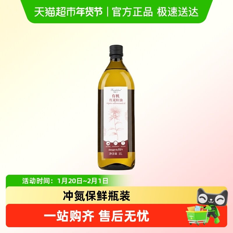 雪仕兰有机红花籽油1L冷榨热炒富含Omega3高烟点少油烟源自新疆,粮油调味/速食/干货/烘焙,红花籽油,淘宝优惠券,粉丝福利购,淘宝优惠卷