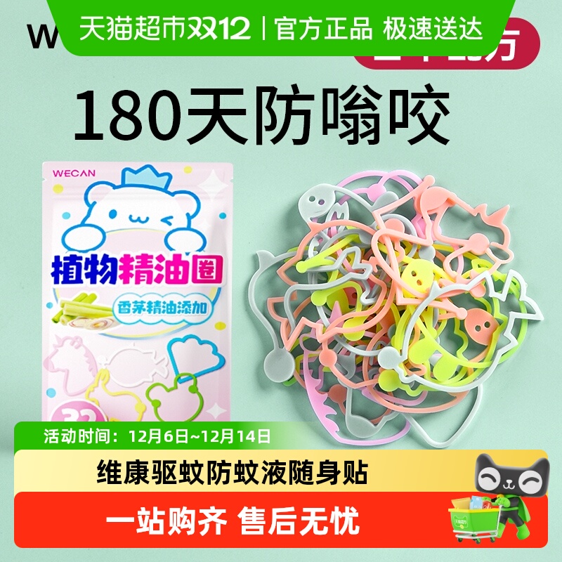 wecan/维康精油贴手链防蚊驱蚊液