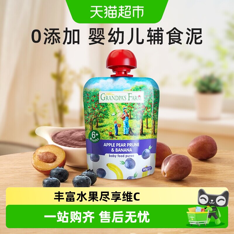 爷爷的农场婴幼儿童辅食西梅香蕉水果泥