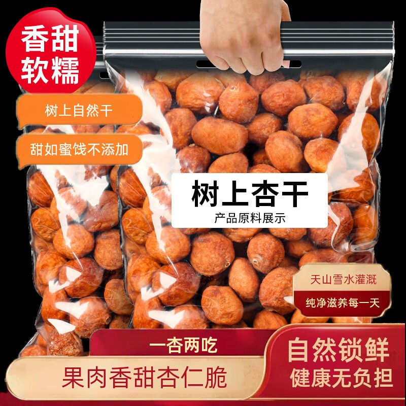 新疆吊死干杏200g自然风干肉厚饱满软糯甘甜一杏两吃果干坚果特产
