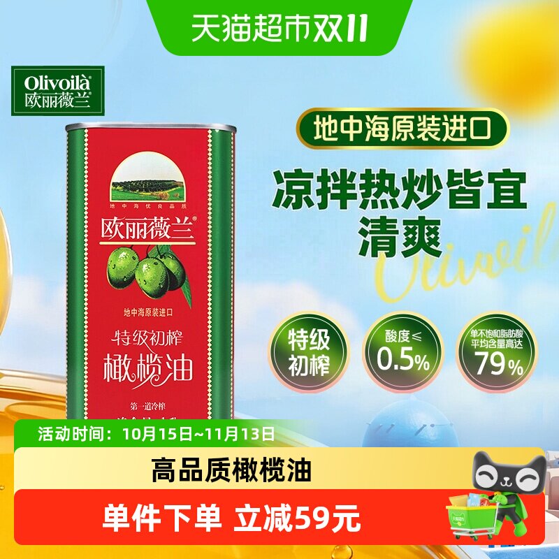 【原装进口】欧丽薇兰特级初榨橄榄油口味清爽食用油