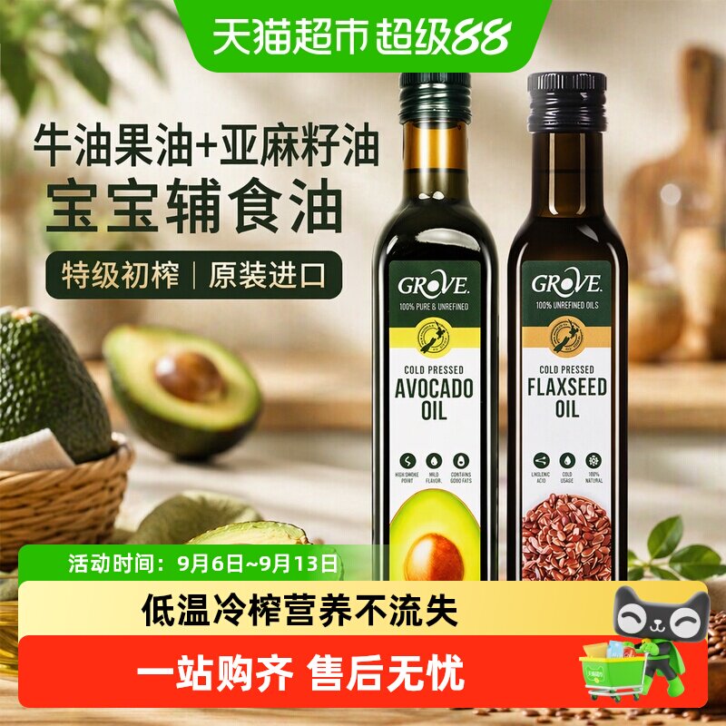 [2瓶组合]GROVE格露芙原装进口牛油果油+亚麻籽油宝宝辅食用油