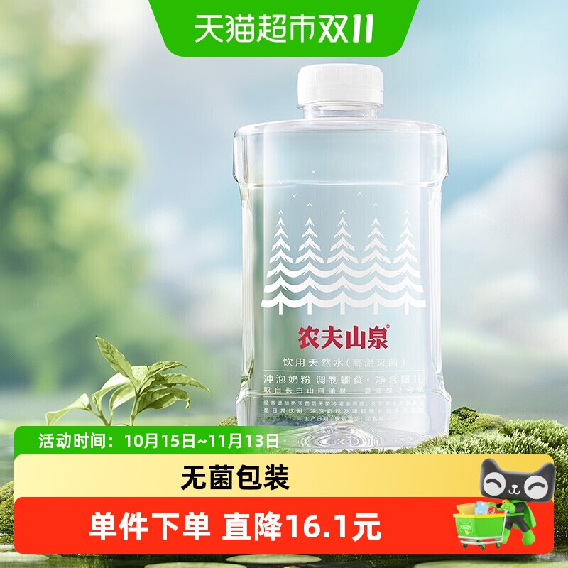 【直播专享】农夫山泉饮用天然水高温灭菌1L*12 冲泡奶粉调制辅食