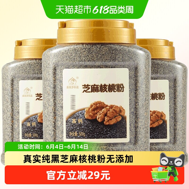 金百岁农庄纯黑芝麻核桃粉500g*3罐即食营养早餐代餐粉