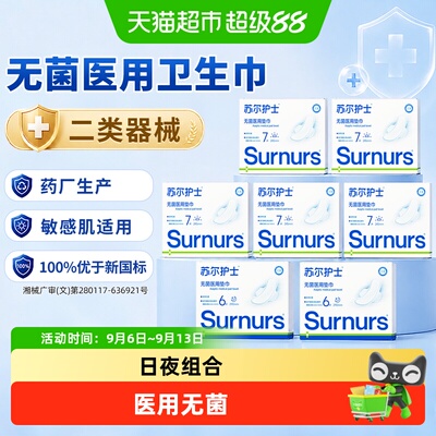 苏尔护士医用级无菌日夜用卫生巾