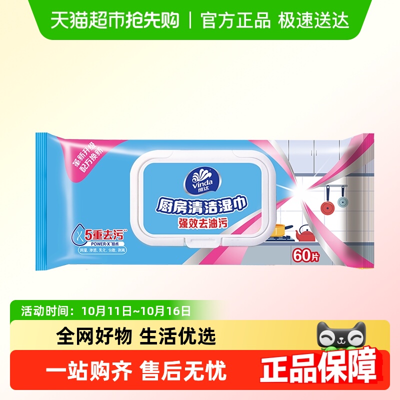 维达去油污温和厨房湿巾60片