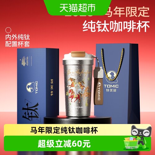 tomic特美刻马年限定纯钛保温杯