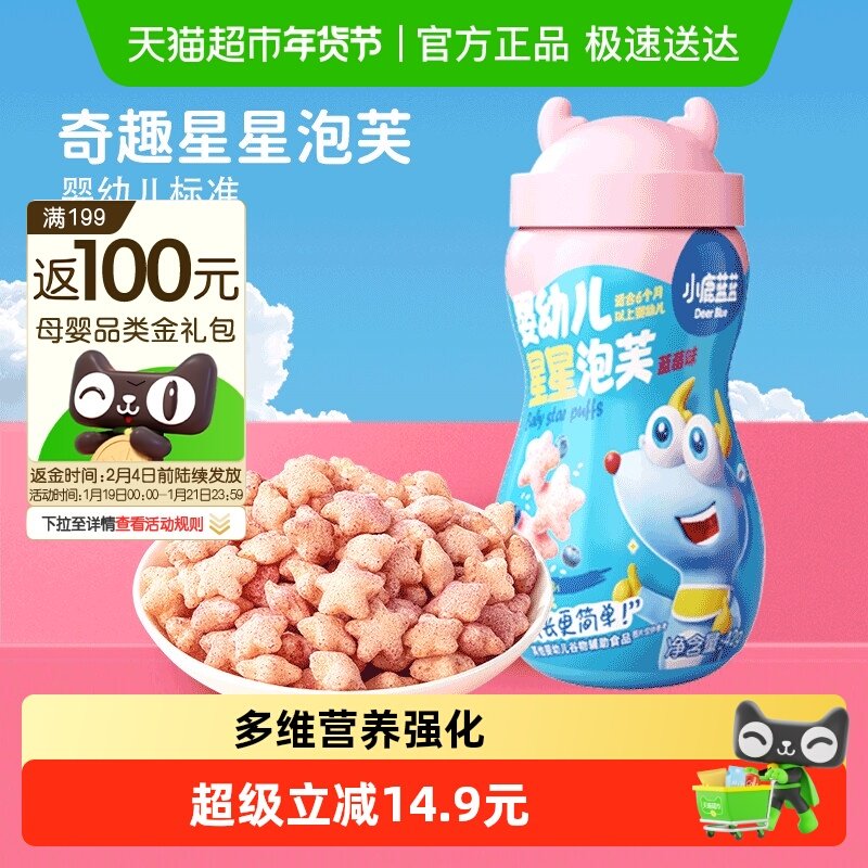 小鹿蓝蓝婴幼儿星星泡芙蓝莓味宝宝儿童零食品牌不添加白砂糖
