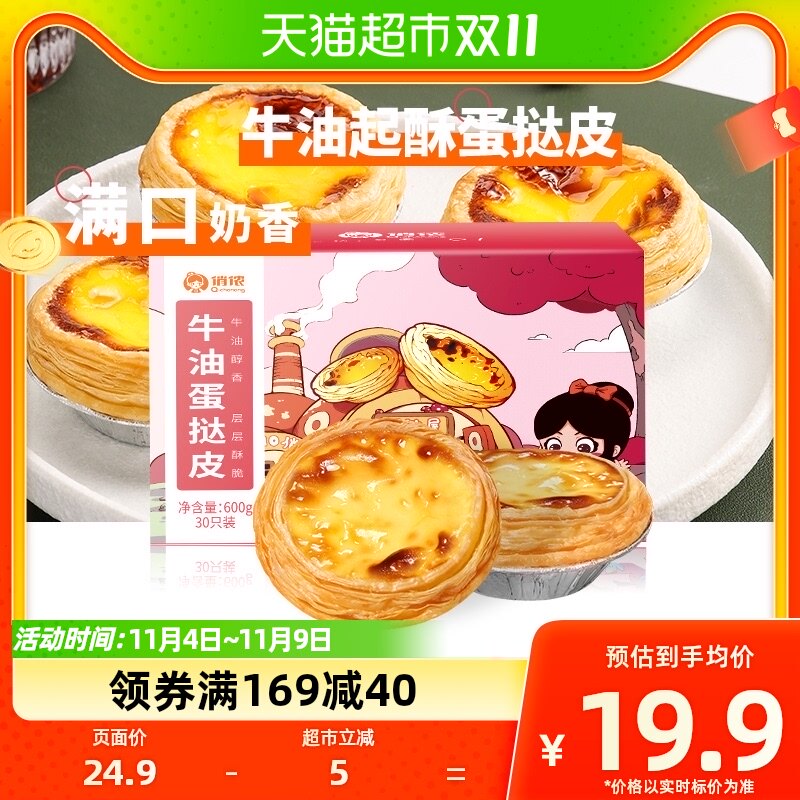 俏侬牛油蛋挞皮30只600g空气炸锅食材家用烘焙半成品美食使用感如何?
