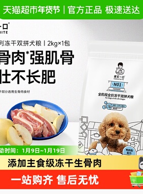 诚实一口N01全阶段全价冻干双拼犬粮高蛋白通用型狗粮