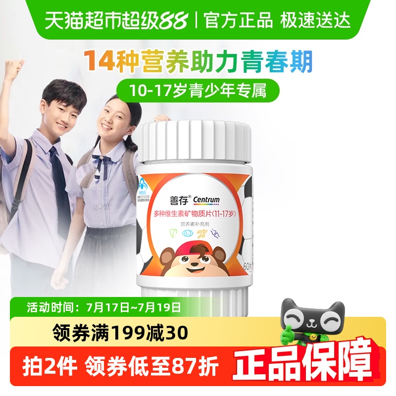 善存多种维生素矿物质片