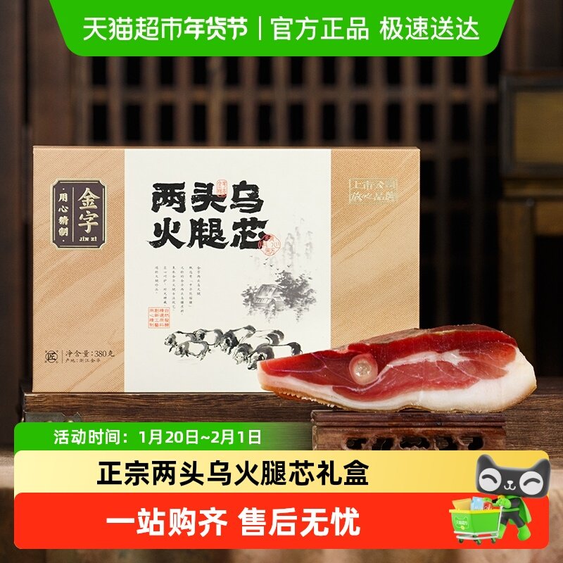 金字金华火腿两头乌火腿芯盒装浙江老字号非遗传承腊肉,粮油调味/速食/干货/烘焙,火腿/即食火腿/加工火腿,淘宝优惠券,粉丝福利购,淘宝优惠卷