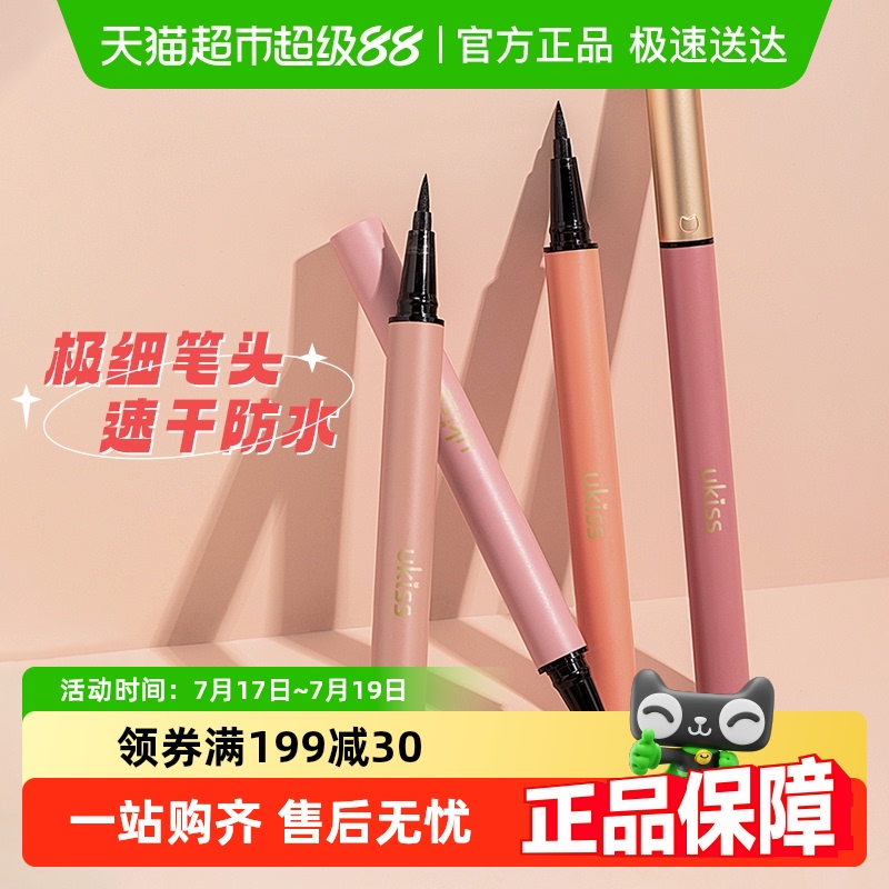 UKISS持久防水顺滑眼线
