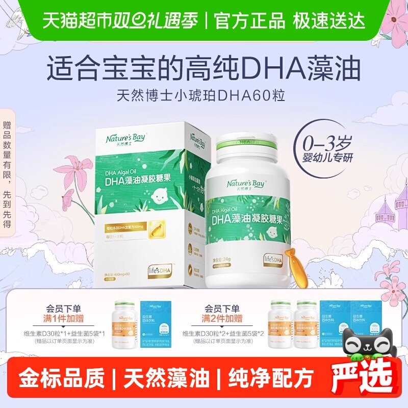 【金标】天然博士小琥珀dha微藻油婴幼儿童孕妇可食用
