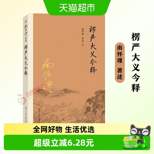 楞严大义今释南怀瑾