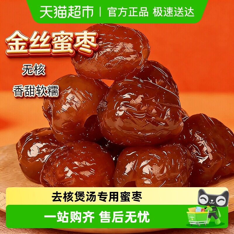 金丝蜜枣去核无核水晶包粽子的专用商用煲汤密枣散装蜜饯年货零食