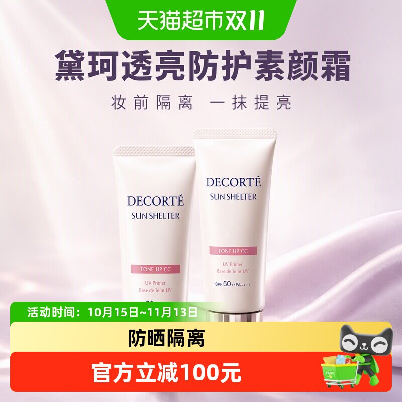 黛珂透亮防护素颜霜隔离霜妆前乳修护保湿轻薄自然遮瑕持久持妆